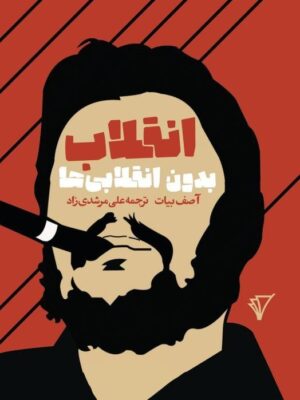 خرید کتاب انقلاب بدون انقلابی ها اثر آصف بیات نشر هزاره سوم اندیشه