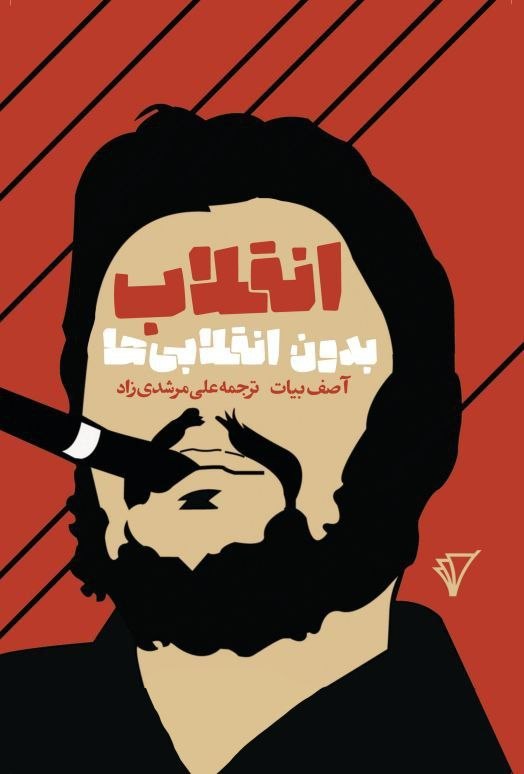 photo_2025-12-07_04-58-40 خرید کتاب انقلاب بدون انقلابی ها اثر آصف بیات نشر هزاره سوم اندیشه