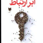 خرید کتاب ابر ارتباط (رمزگشایی زبان ارتباطات) اثر چارلز دوهیگ نشر آرایان