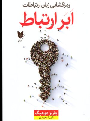 خرید کتاب ابر ارتباط (رمزگشایی زبان ارتباطات) اثر چارلز دوهیگ نشر آرایان