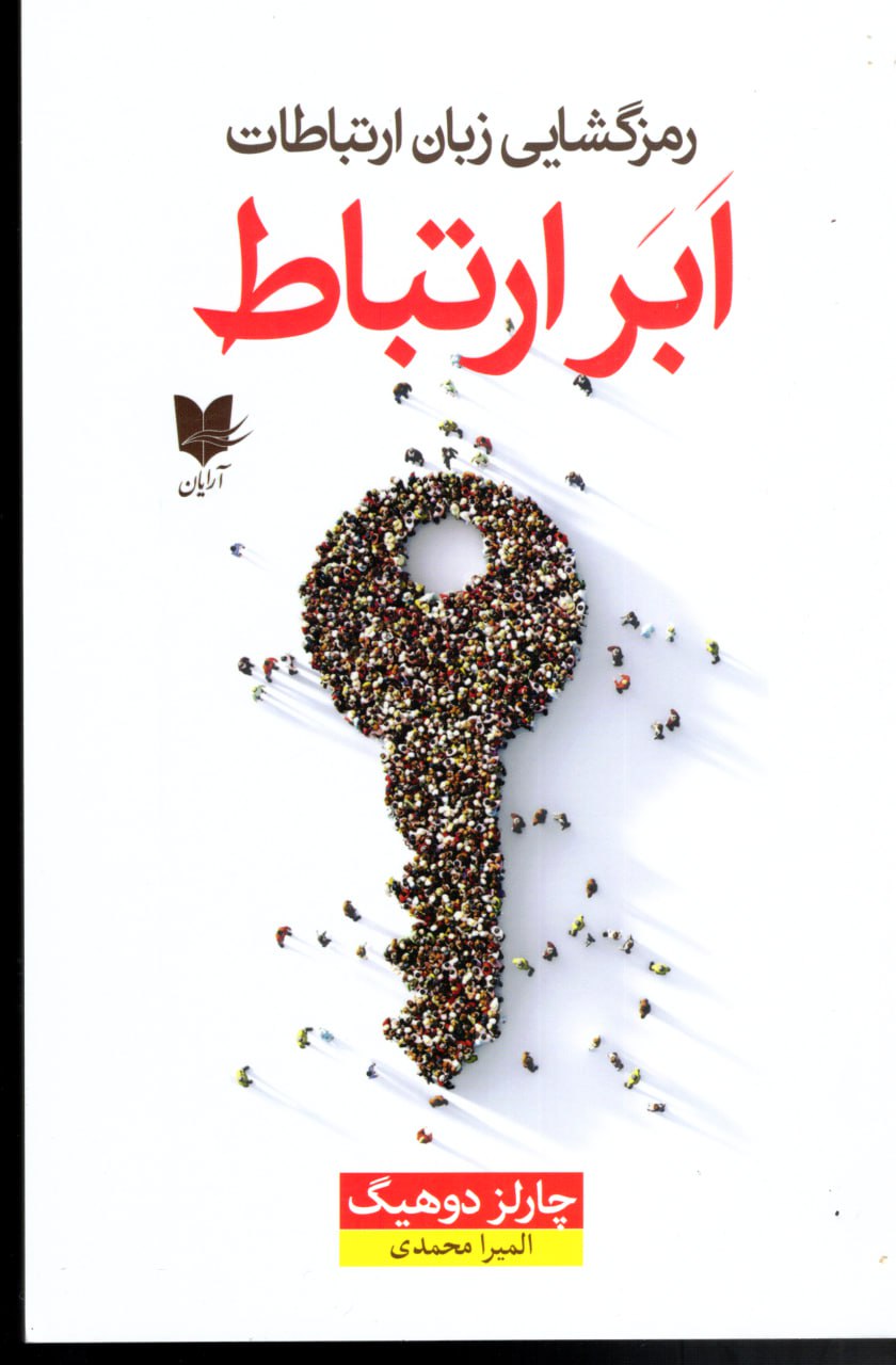 photo_2025-12-07_05-53-59 خرید کتاب ابر ارتباط (رمزگشایی زبان ارتباطات) اثر چارلز دوهیگ نشر آرایان