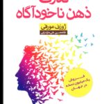 خرید کتاب قدرت ذهن ناخودآگاه اثر ژوزف مورفی نشر آرایان
