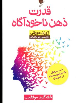 خرید کتاب قدرت ذهن ناخودآگاه اثر ژوزف مورفی نشر آرایان
