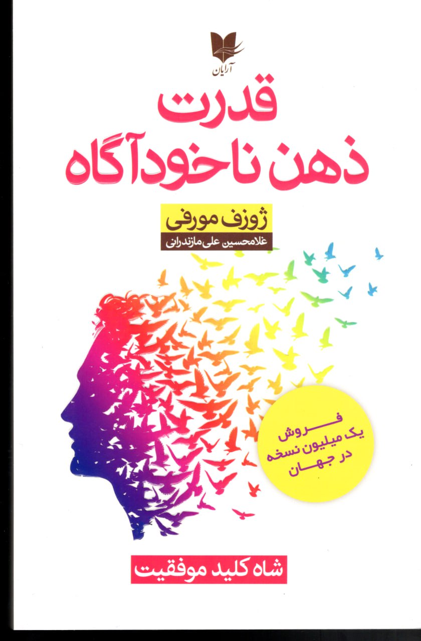 photo_2025-12-07_07-28-03 خرید کتاب قدرت ذهن ناخودآگاه اثر ژوزف مورفی نشر آرایان