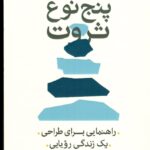خرید کتاب پنج نوع ثروت اثر ساحل بلوم نشر آرایان