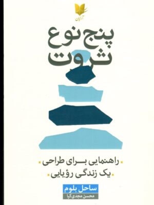 خرید کتاب پنج نوع ثروت اثر ساحل بلوم نشر آرایان