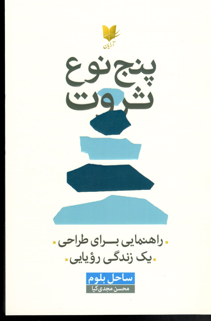 photo_2025-12-07_07-29-58 خرید کتاب پنج نوع ثروت اثر ساحل بلوم نشر آرایان