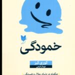 خرید کتاب خمودگی اثر کوری کیز نشر آرایان