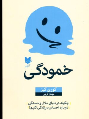 خرید کتاب خمودگی اثر کوری کیز نشر آرایان