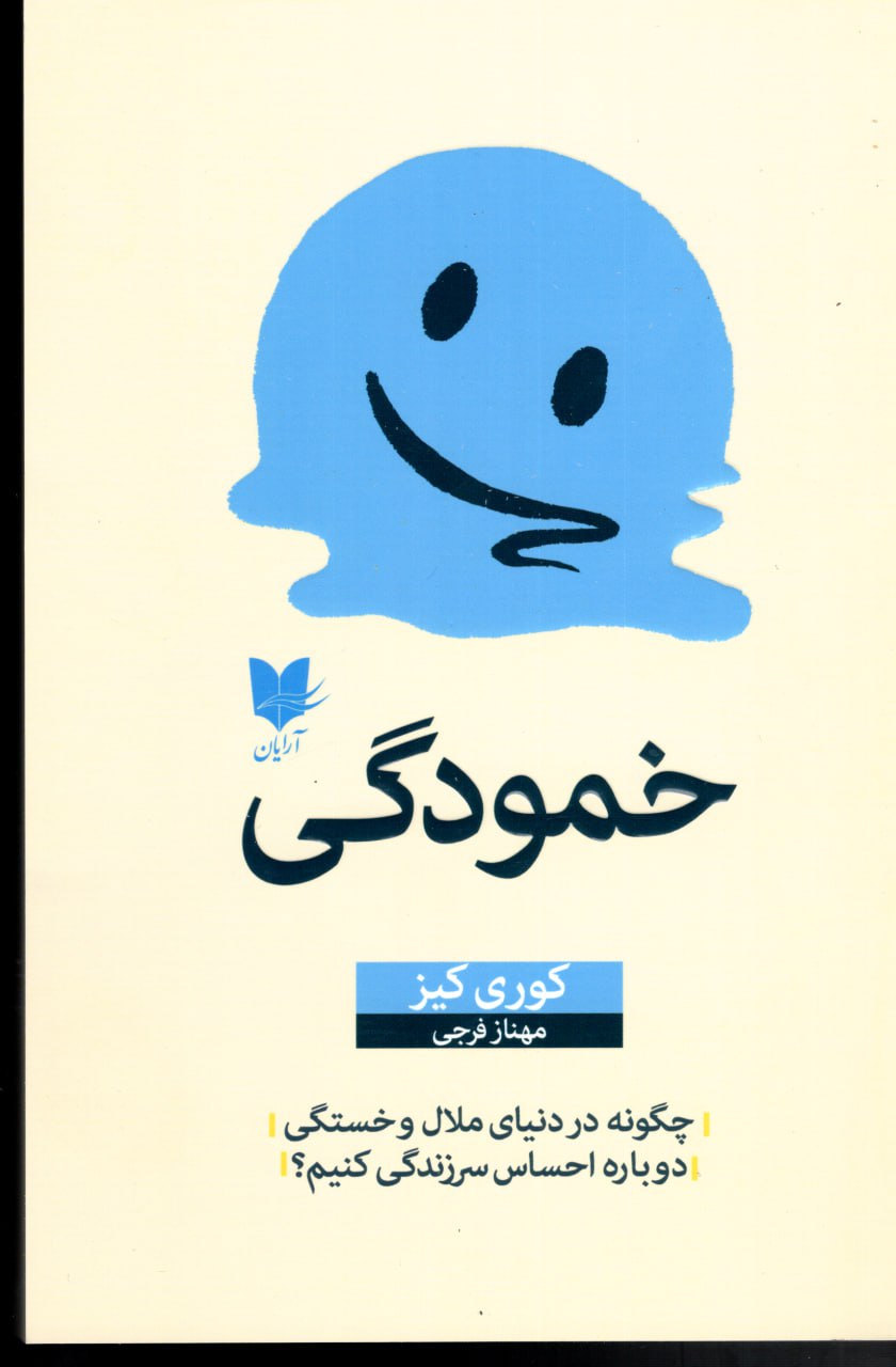 photo_2025-12-07_07-32-10 خرید کتاب خمودگی اثر کوری کیز نشر آرایان