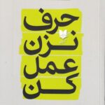 خرید کتاب حرف نزن عمل کن اثر راج شامانی نشر آرایان