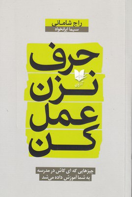 photo_2025-12-07_07-41-43 خرید کتاب حرف نزن عمل کن اثر راج شامانی نشر آرایان
