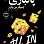 خرید کتاب پاکبازی اثر جنیفر لین بارنز جلد سوم مجموعه نابغه ها نشر نون