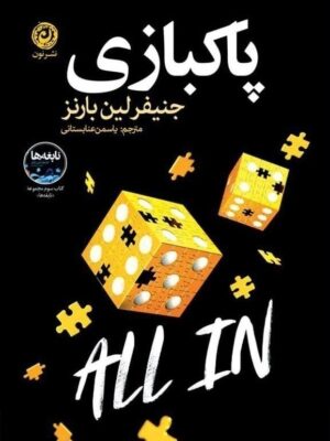 خرید کتاب پاکبازی اثر جنیفر لین بارنز جلد سوم مجموعه نابغه ها نشر نون