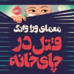 خرید کتاب معمای ورا وانگ قتل در چای خانه اثر جسی کیو سوتانتو نشر پرتقال