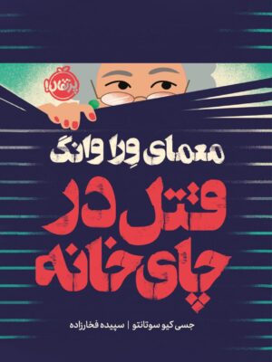 خرید کتاب معمای ورا وانگ قتل در چای خانه اثر جسی کیو سوتانتو نشر پرتقال