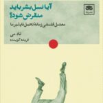 خرید کتاب آیا نسل بشر باید منقرض شود اثر تاد می نشر لگا