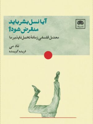 خرید کتاب آیا نسل بشر باید منقرض شود اثر تاد می نشر لگا