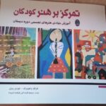 خرید کتاب تمرکز بر هنر کودکان آموزش بنیادی هنرهای تجسمی نشر شباهنگ