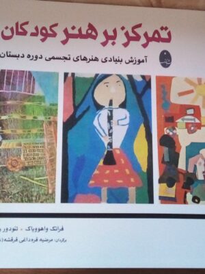 خرید کتاب تمرکز بر هنر کودکان آموزش بنیادی هنرهای تجسمی نشر شباهنگ