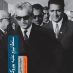 خرید کتاب سلطانیزم علیه بوروکراسی به کوشش علینقی عالیخانی نشر لوح فکر