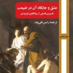 خرید کتاب عشق و جایگاه آن در طبیعت اثر جاناتان لیر نشر روزآمد