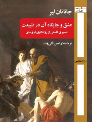 خرید کتاب عشق و جایگاه آن در طبیعت اثر جاناتان لیر نشر روزآمد