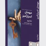 خرید کتاب مهمان اسرارآمیز اثر نیتا پروز نشر میردشتی
