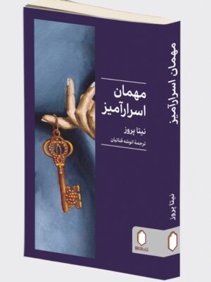 خرید کتاب مهمان اسرارآمیز اثر نیتا پروز نشر میردشتی
