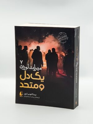 خرید کتاب میراث لورین 7 یک دل و متحد اثر پیتاکوس لور نشر افق