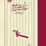 خرید کتاب مقالات شمس تبریزی تصحیح محمدعلی موحد نشر خوارزمی