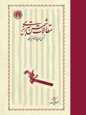 خرید کتاب مقالات شمس تبریزی تصحیح محمدعلی موحد نشر خوارزمی