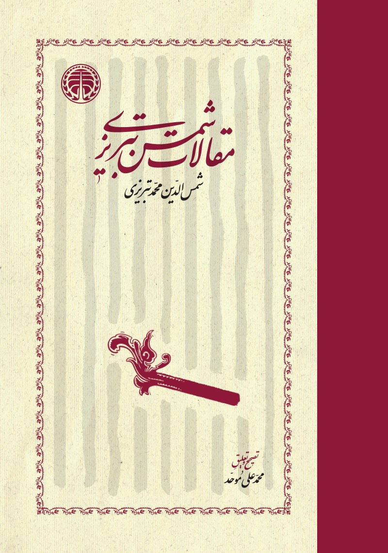 photo_2025-12-09_00-06-45 خرید کتاب مقالات شمس تبریزی تصحیح محمدعلی موحد نشر خوارزمی