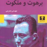 خرید کتاب برهوت و ملکوت اثر آلبرکامو نشر نیلوفر