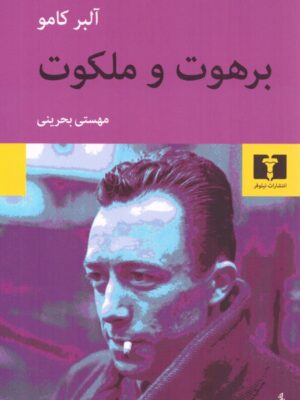 خرید کتاب برهوت و ملکوت اثر آلبرکامو نشر نیلوفر