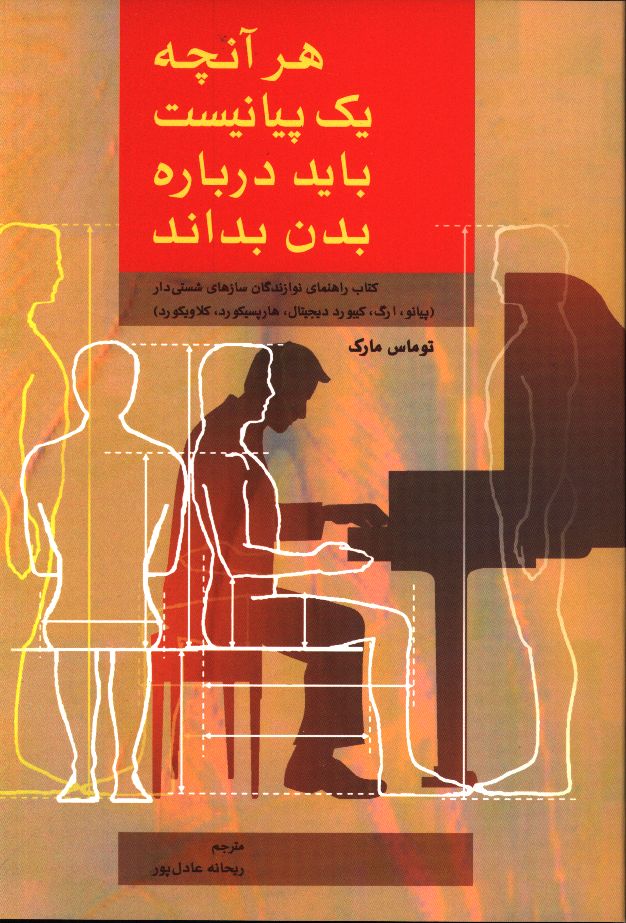 photo_2025-12-09_06-08-21 خرید کتاب هر آنچه یک پیانیست باید درباره بدن بداند اثر توماس مارک نشر سرود