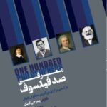 خرید کتاب معرفی صد فیلسوف درآمدی بر آرای بزرگترین متفکران جهان نگاه معاصر