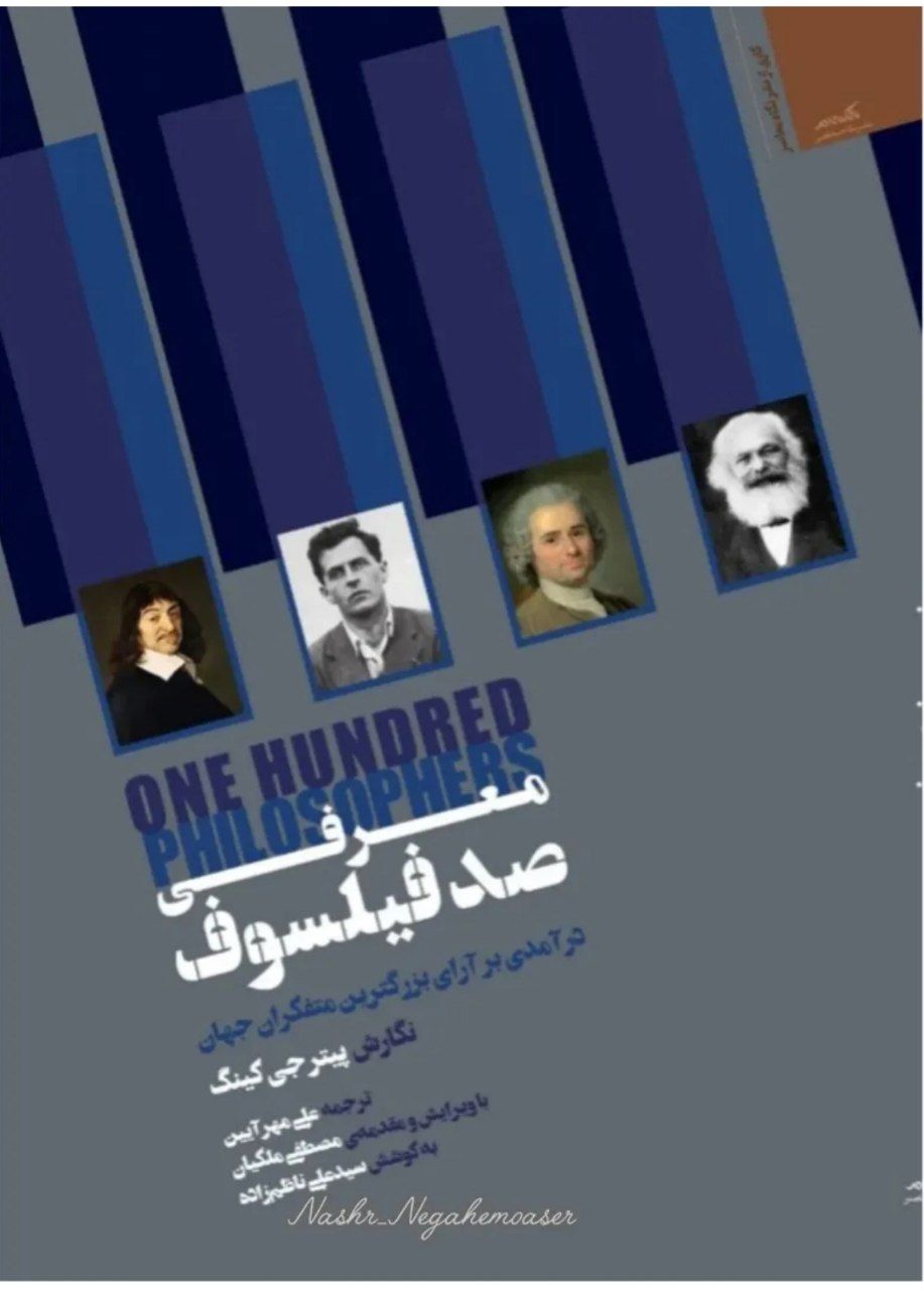 photo_2025-12-09_06-24-33 خرید کتاب معرفی صد فیلسوف درآمدی بر آرای بزرگترین متفکران جهان نگاه معاصر