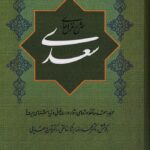 خرید کتاب شرح غزل های سعدی به کوشش محمدرضا برزگر خالقی نشر گستره