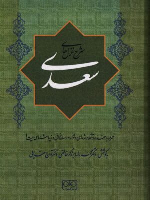 خرید کتاب شرح غزل های سعدی به کوشش محمدرضا برزگر خالقی نشر گستره