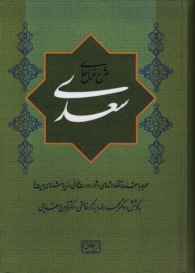 photo_2025-12-09_07-11-54 خرید کتاب شرح غزل های سعدی به کوشش محمدرضا برزگر خالقی نشر گستره