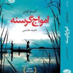 خرید کتاب امواج گرسنه اثر آمیتاو گوش نشر آموت