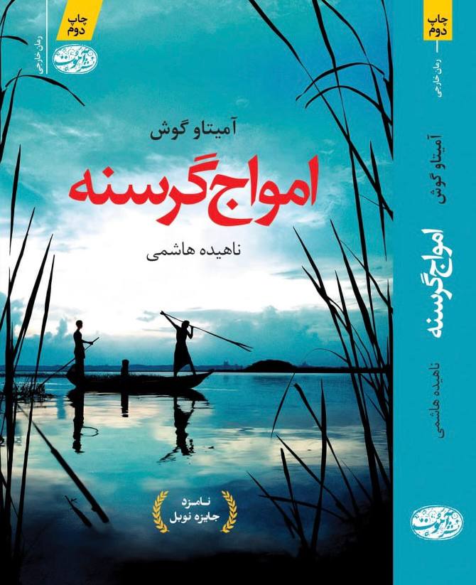 photo_2025-12-09_11-40-40 خرید کتاب امواج گرسنه اثر آمیتاو گوش نشر آموت