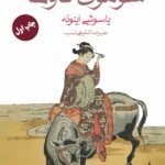 خرید کتاب سوموی گاوها اثر یاسوشی اینوئه نشر ماهی