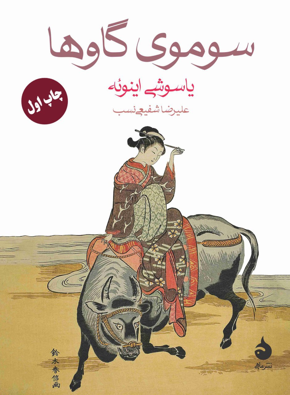 photo_2025-12-09_22-26-11 خرید کتاب سوموی گاوها اثر یاسوشی اینوئه نشر ماهی