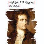 خرید کتاب رنج های ورتر جوان اثر یوهان ولفگانگ فون گوته نشر لاهیتا