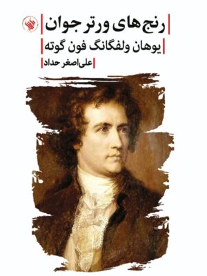 خرید کتاب رنج های ورتر جوان اثر یوهان ولفگانگ فون گوته نشر لاهیتا