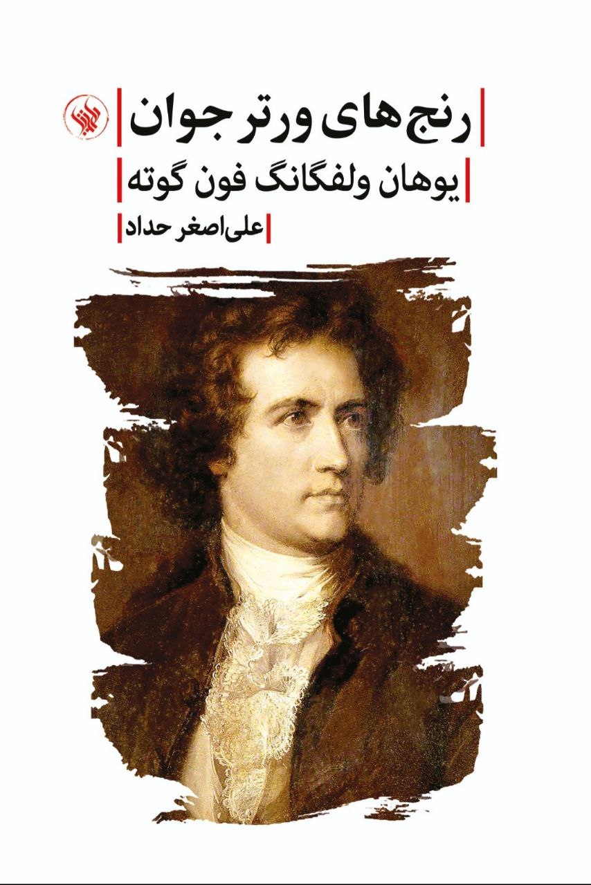 photo_2025-12-10_02-21-52 خرید کتاب رنج های ورتر جوان اثر یوهان ولفگانگ فون گوته نشر لاهیتا