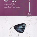 خرید کتاب کبودی اثر نوال السعداوی نشر ایهام