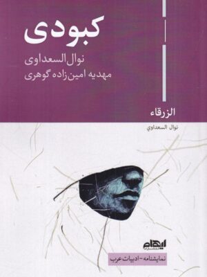 خرید کتاب کبودی اثر نوال السعداوی نشر ایهام